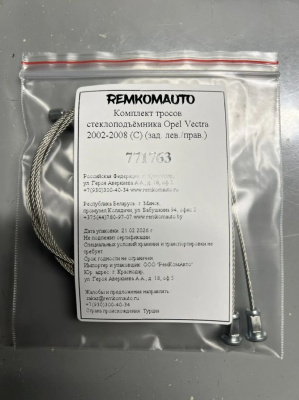 Комплект тросов стеклоподъёмника Opel Vectra 2002-2008 (C) (зад. лев./прав.) 771763
