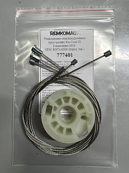 Ремкомплект ст-ка (трос+ролик) Kia Ceed JD 2 покол. 2012- ОЕМ: 82471A2000 (перед. лев.) 777401
