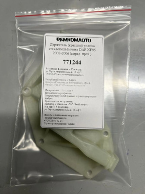 Держатель (крышка) ролика стеклоподъёмника DAF XF95 2002-2006 (перед. прав.) 771244