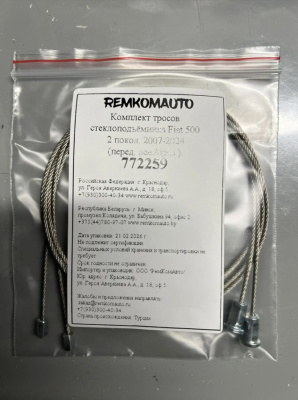 Комплект тросов стеклоподъёмника Fiat 500 2 покол. 2007-2024 (перед. лев./прав.) 772259