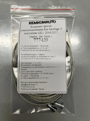 Комплект тросов стеклоподъёмника Kia Sportage 4 покол. (QL) 2015-2022 (перед. лев./прав.) 777439