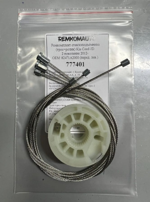 Ремкомплект ст-ка (трос+ролик) Kia Ceed JD 2 покол. 2012- ОЕМ: 82471A2000 (перед. лев.) 777401