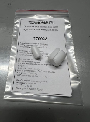 Фиксатор для направляющего держателя стеклоподъёмника 770028