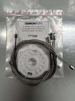 Ремкомплект стеклоподъёмника (трос+ролик) Hyundai Elantra HD 2006-2010 (перед. лев./прав.) 777505