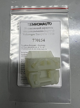 Направляющий держатель (каретка) стеклоподъёмника Volkswagen Transporter T5/Т6 770154