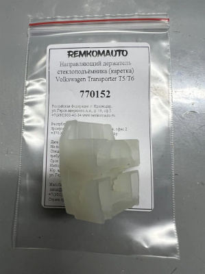 Направляющий держатель (каретка) стеклоподъёмника Volkswagen Transporter T5/Т6 770152