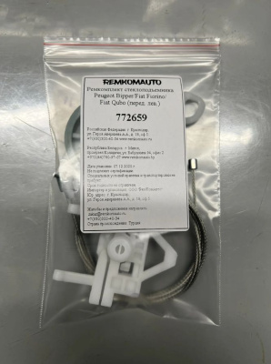 Ремкомплект стеклоподъемника Peugeot Bipper/Fiat Fiorino/Fiat Qubo (перед. лев.) 772659