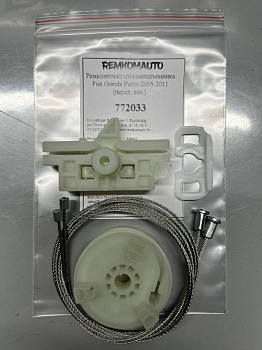 Ремкомплект стеклоподъемника Fiat Grande Punto 2005-2011 (перед. лев.) 772033