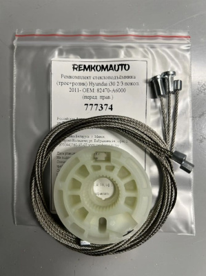 Ремкомплект ст-ка (трос+ролик) Hyundai i30 2 покол. 2011-2017 ОЕМ: 82470-A6000 (перед. прав.) 777374