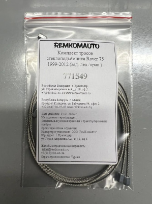 Комплект тросов стеклоподъёмника Rover 75 1999-2012 (зад. лев./прав.) 771549