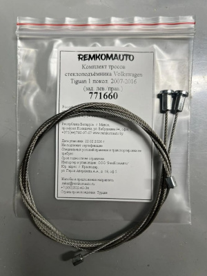 Комплект тросов стеклоподъёмника Volkswagen Tiguan 1 покол. 2007-2016 (зад. лев./прав.) 771660
