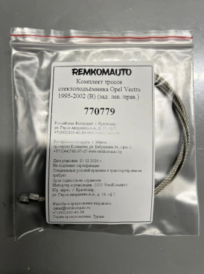 Комплект тросов стеклоподъёмника Opel Vectra 1995-2002 (B) (зад. лев./прав.) 770779