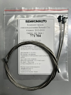 Комплект тросов стеклоподъёмника Renault Clio 4 покол. 2012-2019 (перед. лев./прав.) 771704