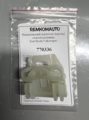 Направляющий держатель (каретка) стеклоподъёмника Seat/Skoda/Volkswagen 770336