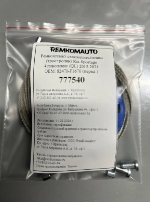 Ремкомплект ст-ка (трос+ролик) Kia Sportage 4 покол. (QL) 2015-2021 ОЕМ: 82470-F1670 (перед.) 777540