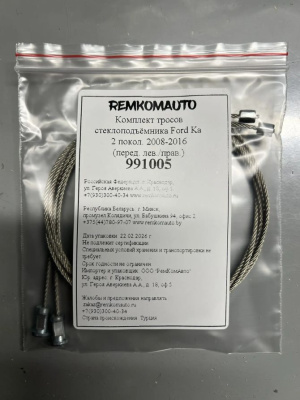 Комплект тросов стеклоподъёмника Ford Ka 2 покол. 2008-2016 (перед. лев./прав.) 991005