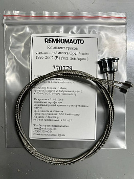 Комплект тросов стеклоподъёмника Opel Vectra 1995-2002 (B) (зад. лев./прав.) 770779