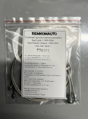 Комплект тросов ст-ка Seat Leon 1 1999-2006/ Seat Toledo 2 покол. 1998-2004 (зад. лев./прав.) 770391