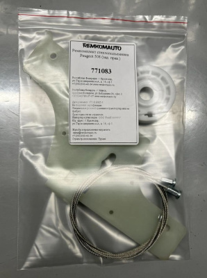 Ремкомплект стеклоподъёмника Peugeot 508 1 поколение 2010-2018 (зад. прав.) 771083