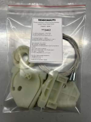 Ремкомплект стеклоподъемника MAN TGA/TGS/TGX (перед. прав.) 772462