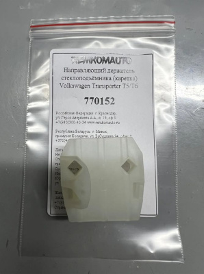 Направляющий держатель (каретка) стеклоподъёмника Volkswagen Transporter T5/Т6 770152