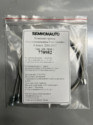 Комплект тросов стеклоподъёмника Ford Mondeo 3 покол. 2000-2007 (зад. лев./прав.) 770982