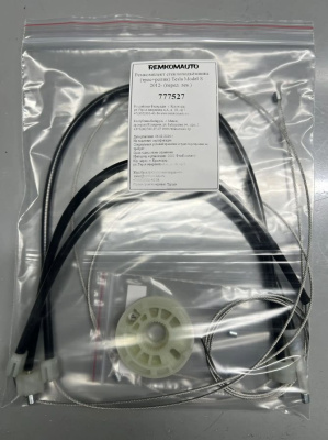 Ремкомплект стеклоподъёмника (трос+ролик) Tesla Model S 2012- (перед. лев.) 777527