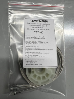 Ремкомплект ст-ка (трос+ролик) Kia Ceed JD 2 покол. 2012- ОЕМ: 82471A2000 (перед. прав.) 777402
