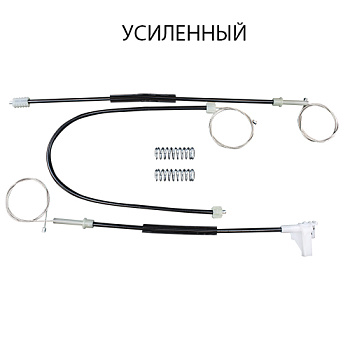 Комплект усиленных тросов стеклоподъёмника Skoda Octavia A4 2005-2011 (перед. лев.) 770358-1