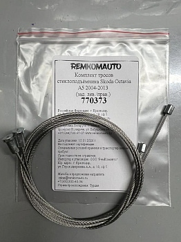Комплект тросов стеклоподъёмника Skoda Octavia 2 покол. 2004-2013 (A5) (зад. лев./прав.) 770373
