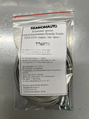 Комплект тросов стеклоподъёмника Hyundai Sonata 8 покол. 2019- (DN8) (перед. лев./прав.) 776076
