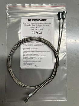 Комплект тросов стеклоподъёмника Mercedes Benz R-Klasse 1 покол. 2005-2017 (W251) (зад.) 777698