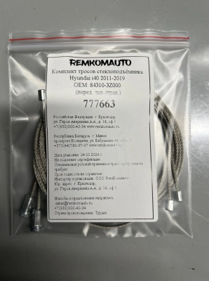 Комплект тросов стеклоподъёмника Hyundai i40 2011-2019 ОЕМ: 84310-3Z000 (перед. лев./прав.) 777663