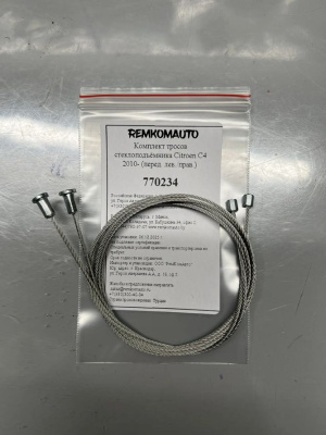 Комплект тросов стеклоподъёмника Citroen C4 B7 2 пок. 2010- хэтчбек 5 дв. (перед. лев./прав.) 770234