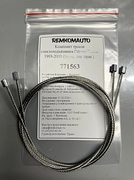Комплект тросов стеклоподъёмника Citroen Xantia 1993-2001 (перед. лев./прав.) 771563