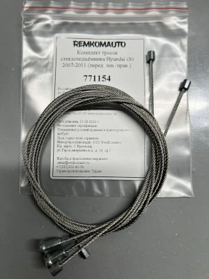 Комплект тросов стеклоподъёмника Hyundai i30 1 покол. 2007-2012 (перед. лев./прав.) 771154