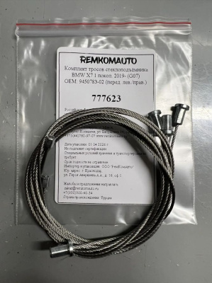 Комплект тросов стеклоподъёмника BMW X7 1 покол. 2019- (G07) ОЕМ:9450783-02 (перед. лев/прав) 777623