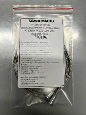 Комплект тросов стеклоподъёмника Mercedes Benz C-Klasse W202 1997-2000 (зад. лев./прав.) 770196
