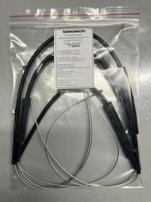 Комплект тросов стеклоподъёмника Citroen C5 2 покол. 2007-2021 (перед. лев./прав.) 771093