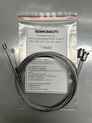 Комплект тросов стеклоподъёмника BMW 3-series E46 1998-2007 (зад. лев./прав.) 770602