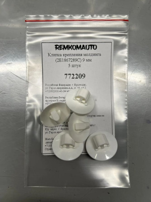 Клипса крепления молдинга (2E1867289C) Ø 9 мм. 5 штук 772209