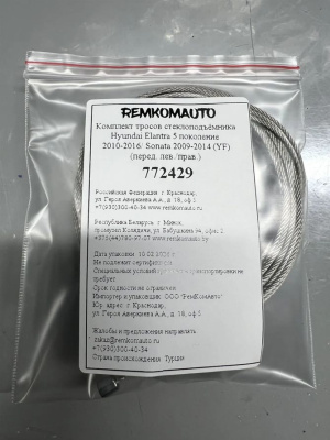 Комплект тросов ст-ка Hyundai Elantra 5 2010-2016 (MD)/ Sonata 6 2009-2014 (YF) (перед) 772429