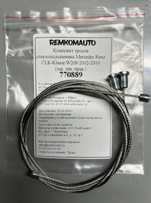 Комплект тросов стеклоподъёмника Mercedes Benz CLK-Klasse 2 покол. 2002-2010 (W209) (зад.) 770889