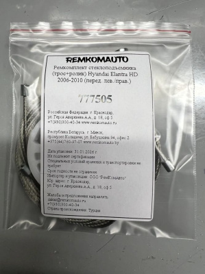 Ремкомплект стеклоподъёмника (трос+ролик) Hyundai Elantra HD 2006-2010 (перед. лев./прав.) 777505
