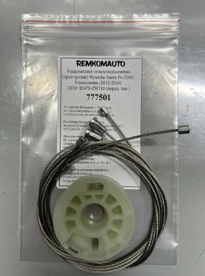 Ремкомплект ст-ка (трос+ролик) Hyundai Santa Fe (DM) 3 (2012-2016) ОЕМ:82470-2W110(перед.лев) 777501