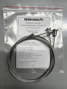 Комплект тросов стеклоподъёмника Citroen C4 2 поколение 2010- (зад. лев./прав.) 772189