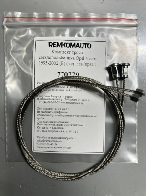Комплект тросов стеклоподъёмника Opel Vectra 1995-2002 (B) (зад. лев./прав.) 770779