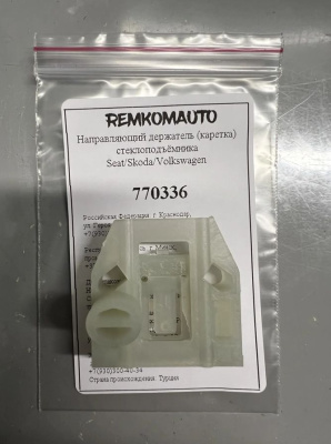 Направляющий держатель (каретка) стеклоподъёмника Seat/Skoda/Volkswagen 770336