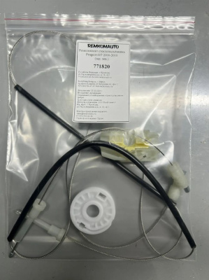 Ремкомплект стеклоподъёмника Peugeot 607 2000-2010 (зад. лев.) 771820
