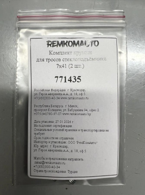 Комплект пружин для тросов стеклоподъёмника 7x41 (2 шт.) 771435